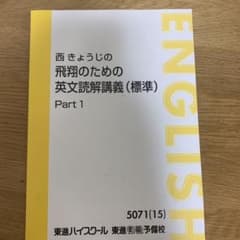 東進ハイスクール 英語 西きょうじの飛翔のための英文読解講義(応用) Part1/2 等 テキスト通年セット 2016 3冊 017S0D 飛翔のための英文読解講義 Part 1&2 西きょうじ先生 - メルカリ