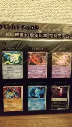 ポケモンカードゲームDP 映画10周年記念 プレミアムシートのサムネイル