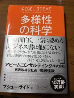 多様性の科学 画一的で凋落する組織、複数の視点で問題を解決する組織のサムネイル