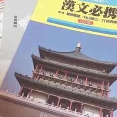 漢文必携のサムネイル