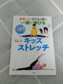 かた～い子どもの体が一瞬で伸びるキッズストレッチのサムネイル