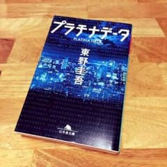 プラチナデータのサムネイル