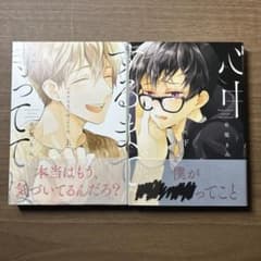 心中するまで、待っててね。　上下巻セット