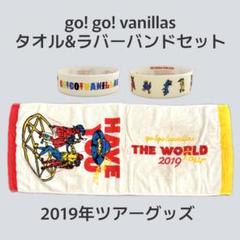 go!go!vanillas タオルセット 4枚 バラ売り可 go!go!vanillas タオル＆ラババン セット売り - メルカリ