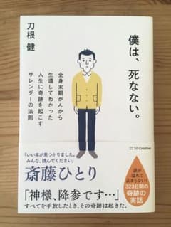 僕は、死なない。 全身末期がんから生還してわかった人生に奇跡を起こすサレンダー…のサムネイル