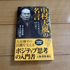 中村天風の名言 人生を変える120の教えのサムネイル