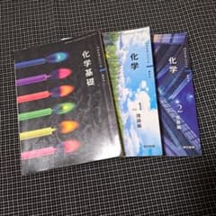 東京書籍 高等学校 化学基礎 化学 教科書 3冊セットのサムネイル