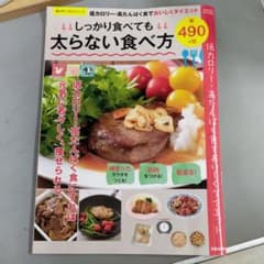 しっかり食べても太らない食べ方 : 低カロリー・高たんぱく食でおいしくダイエットのサムネイル