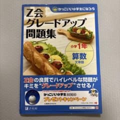 Z会グレードアップ問題集小学1年算数文章題のサムネイル