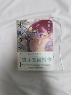 オルタネート 加藤シゲアキ 単行本のサムネイル