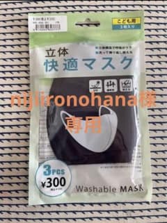 【nijiironohana様専用】子供用立体マスク、バラ売り1袋3枚入りのサムネイル