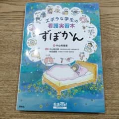 ズボラな学生の看護実習本 ずぼかんのサムネイル