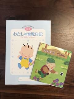 わたしの育児日記 後期 絵本付き！のサムネイル