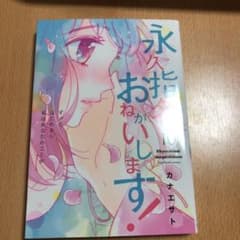 永久指名おねがいします! 10のサムネイル