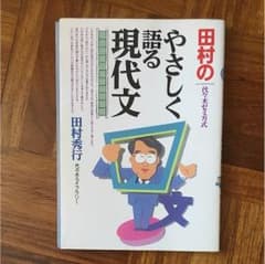 田村のやさしく語る現代文のサムネイル