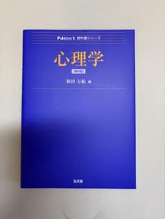 心理学 第4版 Next教科書シリーズのサムネイル