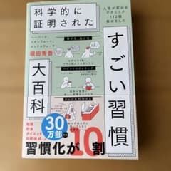 ハーバード、スタンフォード、オックスフォード…科学的に証明されたすごい習慣大百…のサムネイル