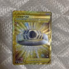 ポケモンカード こだわりベルト URのサムネイル