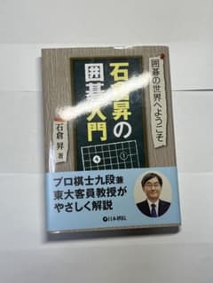 石倉昇の囲碁入門 囲碁の世界へようこそのサムネイル