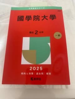 國學院大學 2025 一般入試対策本のサムネイル