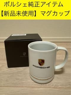 新品】ポルシェ純正マグカップ(ドイツ製) - メルカリ