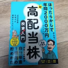 ほったらかしで年間2000万円入ってくる 超★高配当株 投資入門 : 「自分年…のサムネイル