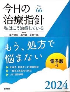 今日の治療指針　2024のサムネイル
