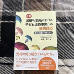 改訂 児童相談所における子ども虐待事案への法的対応のサムネイル