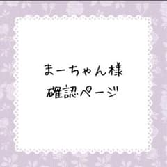 まーちゃん☆プロフ必読☆様確認ページ - メルカリ