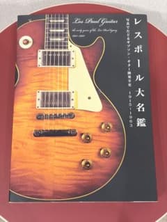 レスポール大名鑑 1915-1963 写真でたどるギブソン・ギター開発全史のサムネイル