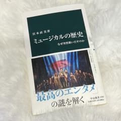 ミュージカルの歴史 なぜ突然歌いだすのか 宮本直美 中公新書のサムネイル