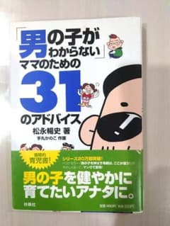 Thumbnail of 「男の子がわからない」ママのための31のアドバイス