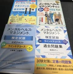 メンタルヘルス・マネジメント検定試験 II種 公式テキスト 過去問 4冊セットのサムネイル