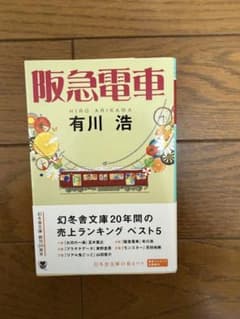 阪急電車 有川浩 幻冬舎文庫のサムネイル