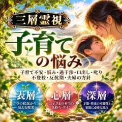 【三層霊視】子育て不安・悩み・過干渉・口出し・叱り・不登校・反抗期・夫婦の方針のサムネイル