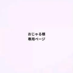 おじゃる様 専用ページのサムネイル