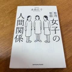 女子の人間関係のサムネイル