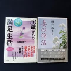 2冊せっト・「50歳からの満足生活」「妻の終活」のサムネイル