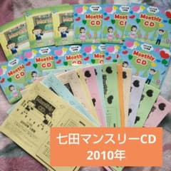毎日かけ流し教養知識をインプット！しちだマンスリーCD 2010年度１２枚+冊子のサムネイル