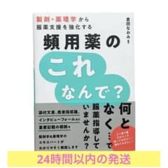 頻用薬のこれなんで？ 倉田なおみ 薬剤師 勉強本 新人のサムネイル