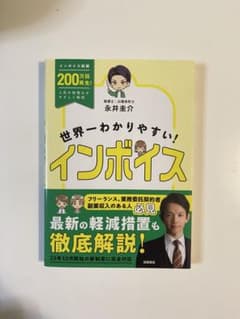 世界一わかりやすいインボイスのサムネイル
