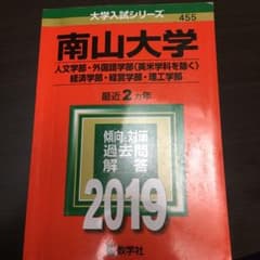 南山大学(人文学部・外国語学部〈英米学科を除く〉・経済学部・経営学部・理工学部)のサムネイル