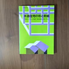 木造住宅の形と骨組 平面タイプによる軸部・屋根架構の計画と方法のサムネイル