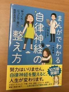 まんがでわかる自律神経の整え方 「ゆっくり・にっこり・楽に」生きる方法のサムネイル
