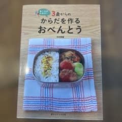 3歳からのからだを作るおべんとう : 食べるの大好き!のサムネイル
