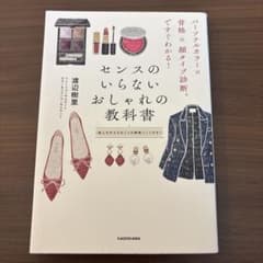 パーソナルカラー×骨格×顔タイプ診断(R)ですぐわかる! センスのいらないおし…のサムネイル