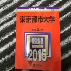 東京都市大学 赤本のサムネイル