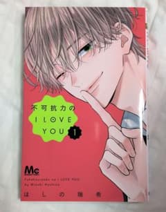 不可抗力のI LOVE YOU 1巻 ほしの瑞希のサムネイル