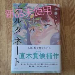 オルタネート　新品未使用のサムネイル