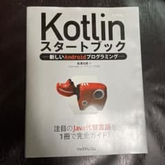 Kotlinスタートブックのサムネイル